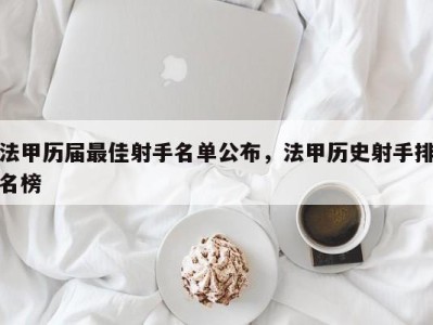 法甲历届最佳射手名单公布，法甲历史射手排名榜