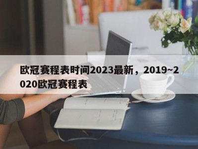欧冠赛程表时间2023最新，2019～2020欧冠赛程表