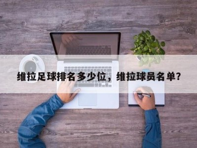 维拉足球排名多少位，维拉球员名单？