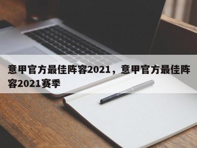 意甲官方最佳阵容2021，意甲官方最佳阵容2021赛季
