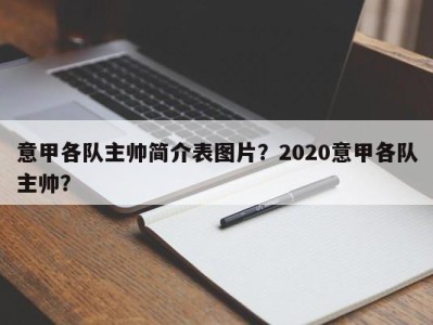 意甲各队主帅简介表图片？2020意甲各队主帅？