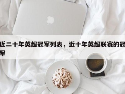 近二十年英超冠军列表，近十年英超联赛的冠军