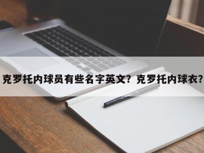 克罗托内球员有些名字英文？克罗托内球衣？