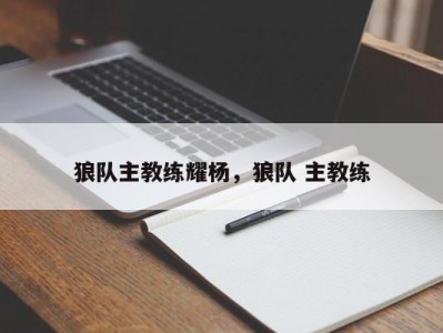 狼队主教练耀杨，狼队 主教练