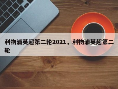 利物浦英超第二轮2021，利物浦英超第二轮