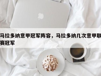 马拉多纳意甲冠军阵容，马拉多纳几次意甲联赛冠军