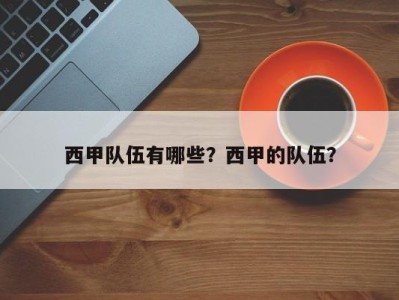 西甲队伍有哪些？西甲的队伍？