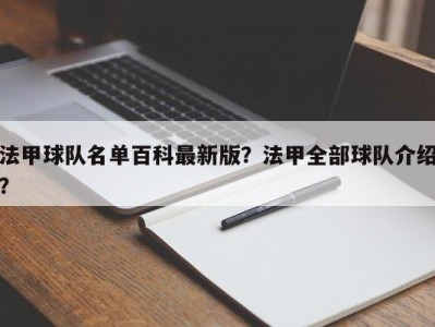 法甲球队名单百科最新版？法甲全部球队介绍？