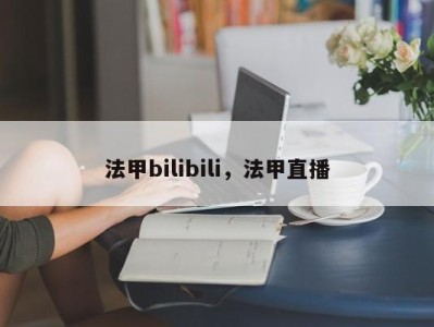法甲bilibili，法甲直播