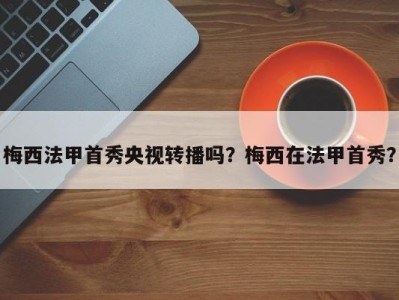 梅西法甲首秀央视转播吗？梅西在法甲首秀？
