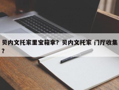 贝内文托家里宝箱拿？贝内文托家 门厅收集？