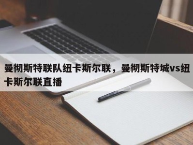 曼彻斯特联队纽卡斯尔联，曼彻斯特城vs纽卡斯尔联直播