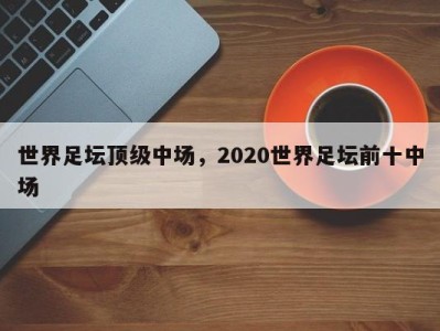 世界足坛顶级中场，2020世界足坛前十中场