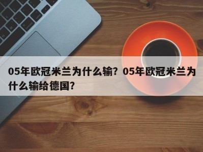 05年欧冠米兰为什么输？05年欧冠米兰为什么输给德国？