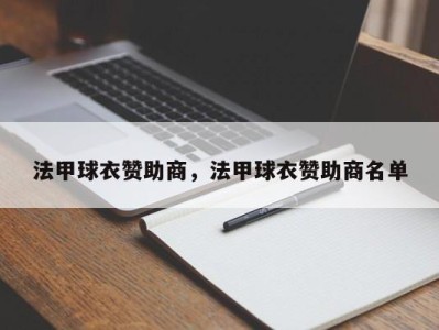 法甲球衣赞助商，法甲球衣赞助商名单