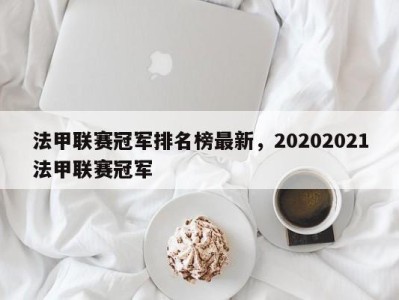 法甲联赛冠军排名榜最新，20202021法甲联赛冠军