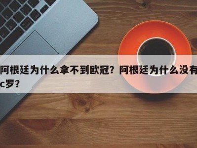 阿根廷为什么拿不到欧冠？阿根廷为什么没有c罗？
