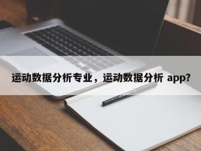 运动数据分析专业，运动数据分析 app？