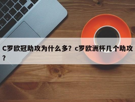 C罗欧冠助攻为什么多？c罗欧洲杯几个助攻？
