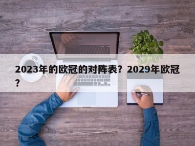 2023年的欧冠的对阵表？2029年欧冠？