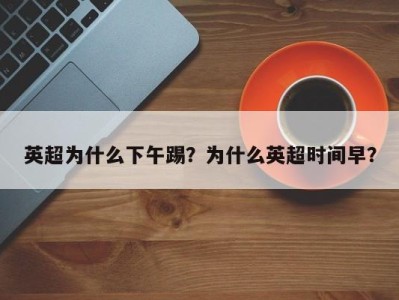 英超为什么下午踢？为什么英超时间早？