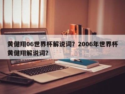 黄健翔06世界杯解说词？2006年世界杯黄健翔解说词？