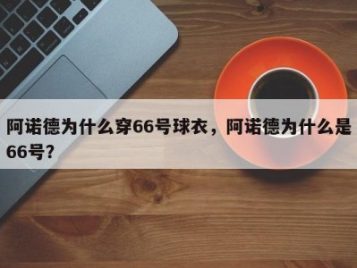 阿诺德为什么穿66号球衣，阿诺德为什么是66号？
