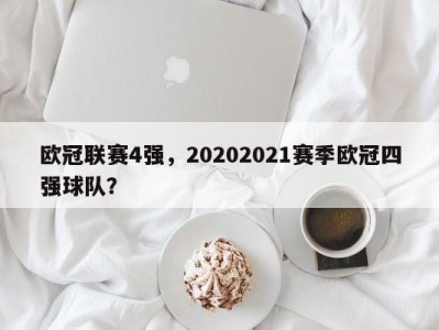 欧冠联赛4强，20202021赛季欧冠四强球队？