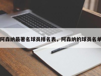 阿森纳最著名球员排名表，阿森纳的球员名单