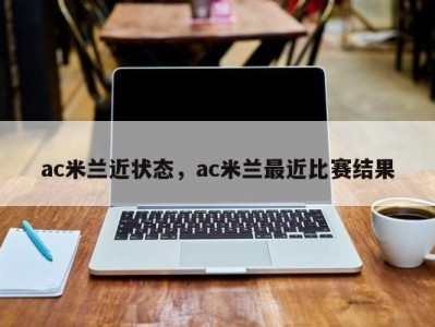ac米兰近状态，ac米兰最近比赛结果