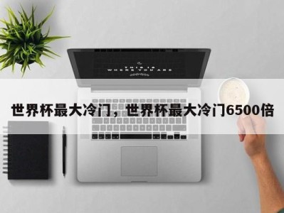 世界杯最大冷门，世界杯最大冷门6500倍