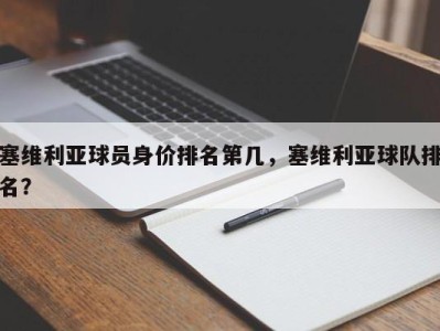 塞维利亚球员身价排名第几，塞维利亚球队排名？