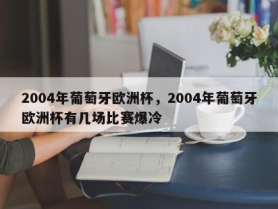 2004年葡萄牙欧洲杯，2004年葡萄牙欧洲杯有几场比赛爆冷