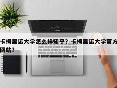 卡梅里诺大学怎么样知乎？卡梅里诺大学官方网站？