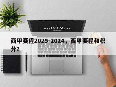 西甲赛程2025-2024，西甲赛程和积分？