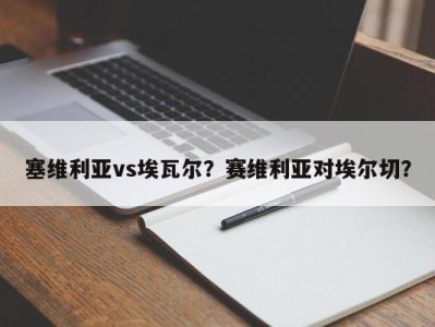 塞维利亚vs埃瓦尔？赛维利亚对埃尔切？