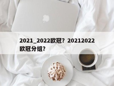 2021_2022欧冠？20212022欧冠分组？