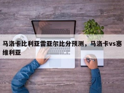 马洛卡比利亚雷亚尔比分预测，马洛卡vs塞维利亚