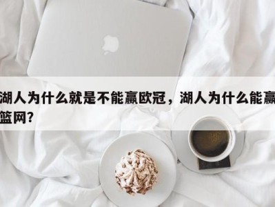 湖人为什么就是不能赢欧冠，湖人为什么能赢篮网？