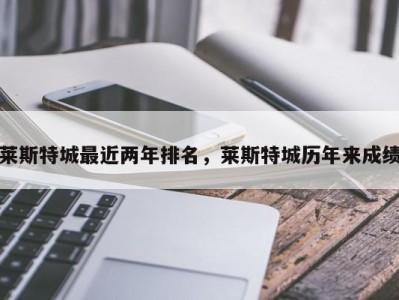 莱斯特城最近两年排名，莱斯特城历年来成绩