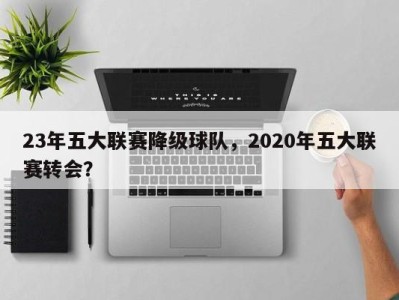 23年五大联赛降级球队，2020年五大联赛转会？