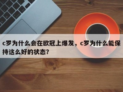 c罗为什么会在欧冠上爆发，c罗为什么能保持这么好的状态？