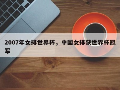 2007年女排世界杯，中国女排获世界杯冠军