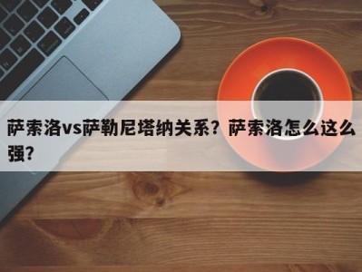 萨索洛vs萨勒尼塔纳关系？萨索洛怎么这么强？