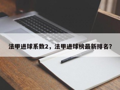 法甲进球系数2，法甲进球榜最新排名？