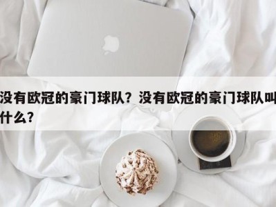 没有欧冠的豪门球队？没有欧冠的豪门球队叫什么？