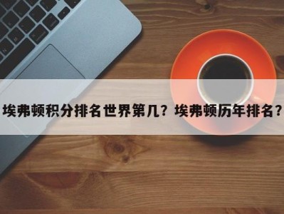 埃弗顿积分排名世界第几？埃弗顿历年排名？