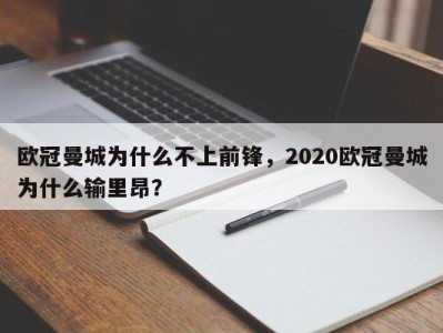 欧冠曼城为什么不上前锋，2020欧冠曼城为什么输里昂？