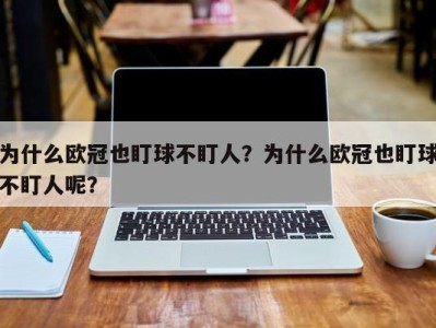 为什么欧冠也盯球不盯人？为什么欧冠也盯球不盯人呢？