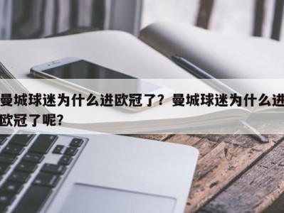 曼城球迷为什么进欧冠了？曼城球迷为什么进欧冠了呢？